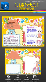 61儿童节快乐手抄报小报素材