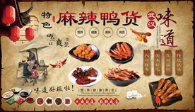 麻辣鸭货背景墙