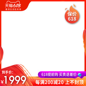 淘宝天猫618促销主图大促主图