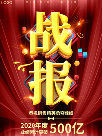 公司企业销售战报喜报海报展板