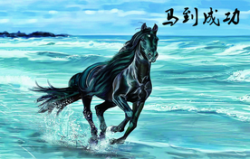 马到成功