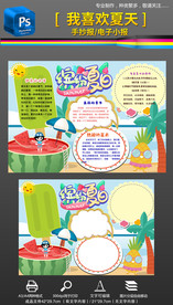 我喜欢夏天四季小报手抄报素材