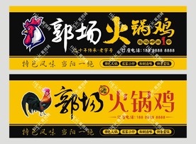 火锅鸡 招牌