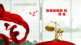 法律援助案例封面