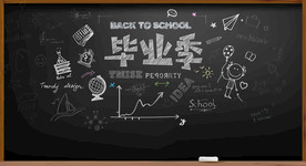 毕业季