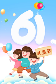 61儿童节