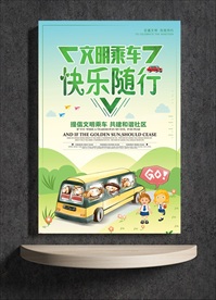 文明乘车 快乐随行