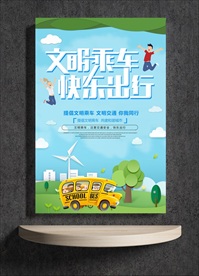 文明乘车 快乐出行