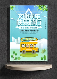 文明乘车 快乐随行