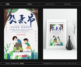 父亲节海报展架展板