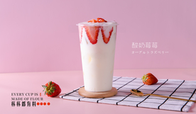 酸奶莓莓 奶茶