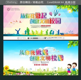 从你我做起 创建文明校园