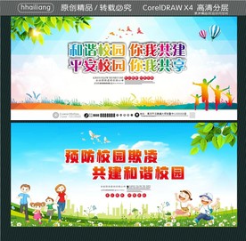 和谐校园 你我共建 平安校园