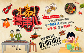 兄弟撸串儿美食烧烤背景墙