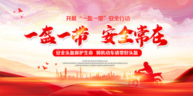 一盔一带