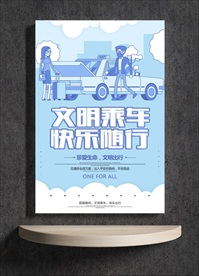 文明乘车 快乐随行