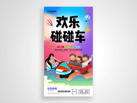 碰碰车