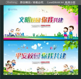 文明校园 你我共建 平安校园你