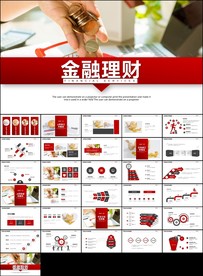 投资金融理财银行股票保险PPT