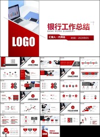 企业银行年终总结计划通用PPT