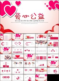 爱心公益爱心奉献关爱ppt