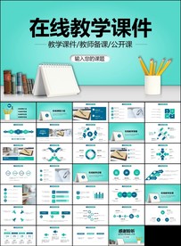 清新教师说课教育教学课件PPT