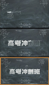 粉笔黑板高考冲刺班视频片头