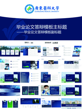 广东医科大学论文答辩ppt模板