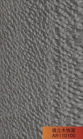 琅立木饰面深灰色珍珠