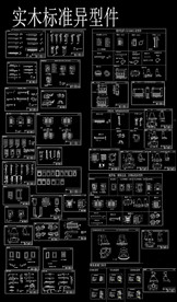 实木标准异型件