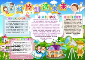 科技创造未来小报科学手抄报科普