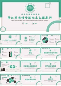 浙江外国语学院论文汇报答辩