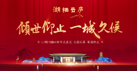 大气新中式地产开盘背景