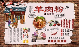 羊肉粉背景墙
