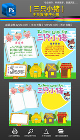 三只小猪阅读读书手抄报小报