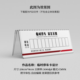 临时停车卡 挪车卡