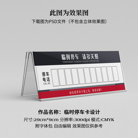 临时停车卡 挪车卡