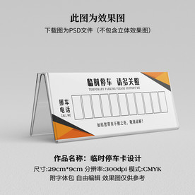 临时停车卡 挪车卡