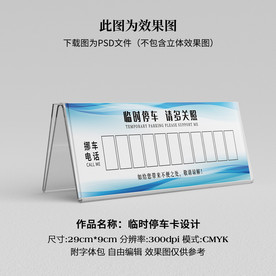 临时停车卡 挪车卡