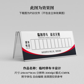 临时停车卡 挪车卡