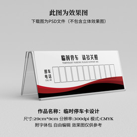临时停车卡 挪车卡