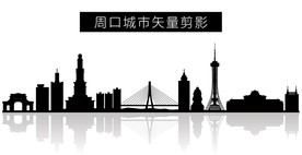 周口城市矢量剪影