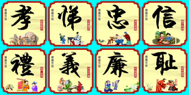 孝悌忠信礼义廉耻