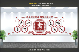 书法文化墙