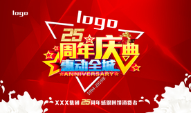 周年庆典海报