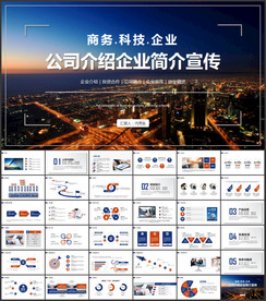 企业宣传公司介绍PPT