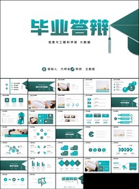 毕业答辩ppt论文答辩ppt