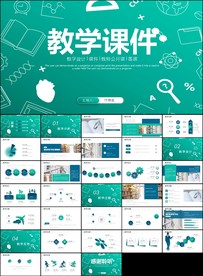清新教师说课教育教学课件PPT