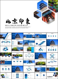 北京名胜旅游风景宣传画册PPT