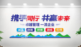 励志标语企业文化墙